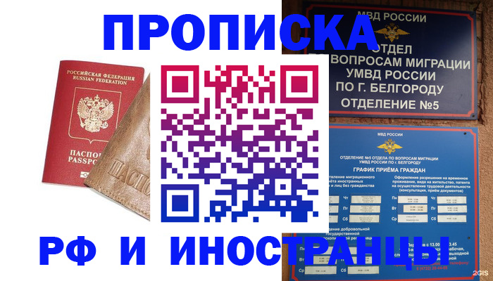 временная регистрация 2025 в Белгороде